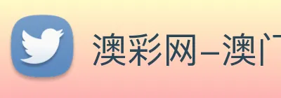 澳彩网-澳门彩票 Logo